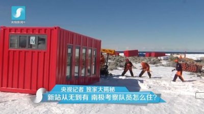 擔(dān)心集裝箱房屋不保溫嗎？看又建去南極了